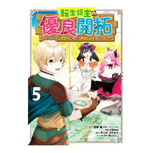 転生領主の優良開拓〜前世の記憶を生かしてホワイトに努めたら、有能な人材が集まりすぎました〜 5／ｒｉ...