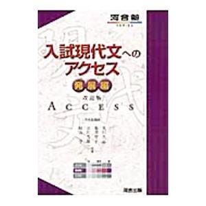 入試現代文へのアクセス 発展編 改訂版／荒川久志／菊川智子／立川芳雄／晴山亨