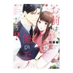 お前は俺のモノだろ？?俺様社長の独占溺愛?／高山千