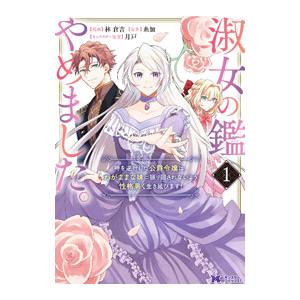 淑女の鑑やめました。時を逆行した公爵令嬢は、わがままな妹に振り回されないよう性格悪く生き延びます！ ...
