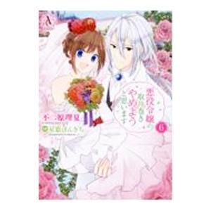 悪役令嬢の取り巻きやめようと思います 6／不二原理夏