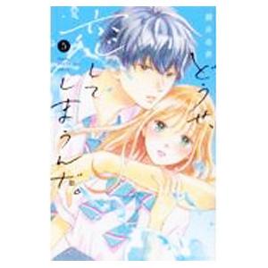 どうせ、恋してしまうんだ。 5／満井春香