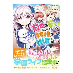 前世で辛い思いをしたので、神様が謝罪に来ました 2／五月紅葉