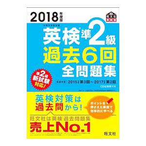 英検準２級 過去６回全問題集 文部科学省後援 ２０１８年度版／旺文社