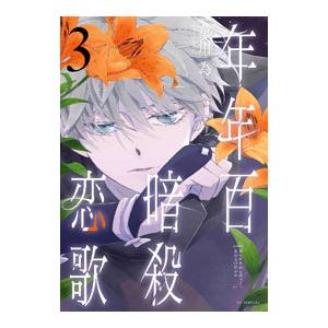 年年百暗殺恋歌 3／草川為