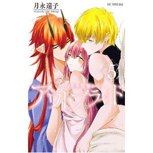 アウトブライド−異系婚姻− 5／月永遠子