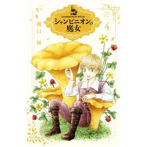 シャンピニオンの魔女 4／樋口橘