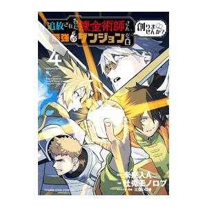 追放された錬金術師さん、最強のダンジョンを創りませんか？ 4／吐兎モノロブ