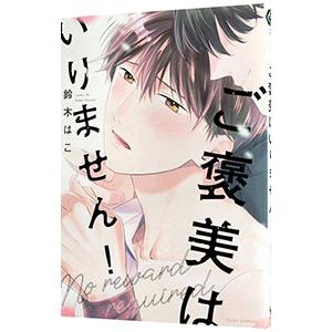 ご褒美はいりません！／鈴木はこ