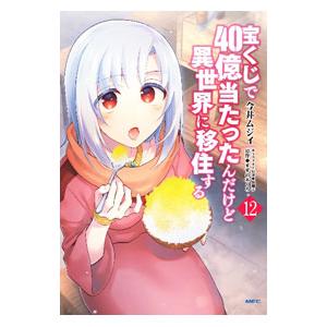 宝くじで４０億当たったんだけど異世界に移住する 12／今井ムジイ