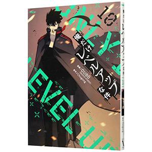 新品]俺だけレベルアップな件 (1-21巻 最新刊) 全巻セット