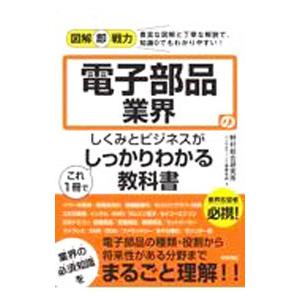 電子部品業界のしくみとビジネスがこれ１冊でしっかりわかる教科書／野村総合研究所