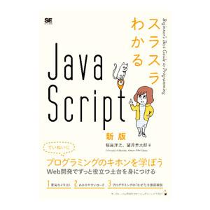 スラスラわかるＪａｖａＳｃｒｉｐｔ／桜庭洋之