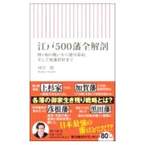 江戸５００藩全解剖／河合敦