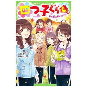 四つ子ぐらし　よつごぐらし　21冊　ひのひまり 四つ子ぐらし(21) 四つ子の自立レッスン、スタート! (角川つばさ