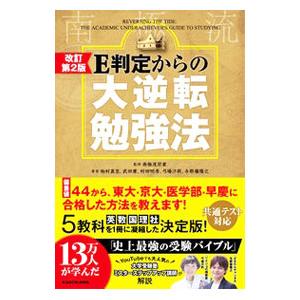 Ｅ判定からの大逆転勉強法／南極流宗家