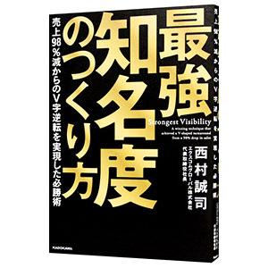 最強知名度のつくり方／西村誠司
