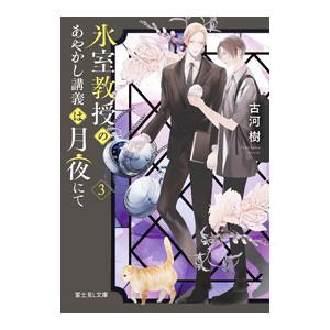 ライトノベル文庫サイズ 氷室教授のあやかし講義は月夜にて