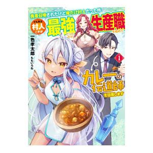 勇者召喚されたけど俺だけ村人だった件でも実は村人...の商品画像