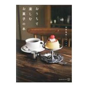 おうちで楽しむお菓子の本／空想喫茶トラノコク