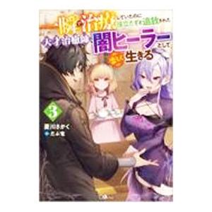 ライトノベルその他サイズ 一瞬で治療していたのに役立たずと追放された天才治癒師 闇ヒーラーとして楽しく生きる