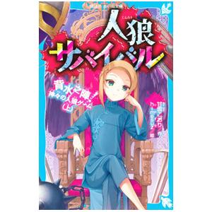 人狼サバイバル 〔21〕/甘雪こおり/himesuz : bookfanプレミアム