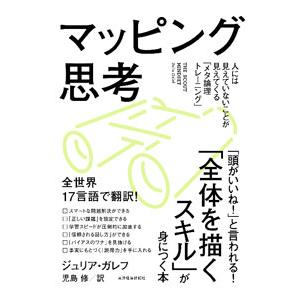 マッピング思考／ＧａｌｅｆＪｕｌｉａ