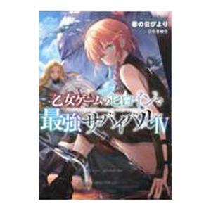 ライトノベルその他サイズ 乙女ゲームのヒロインで最強サバイバル