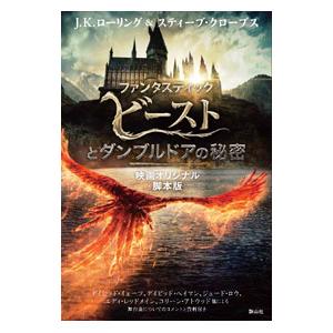 小説 ファンタスティックビースト 文芸書籍 の商品一覧 本 雑誌 コミック 通販 Yahoo ショッピング