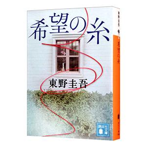 希望の糸／東野圭吾