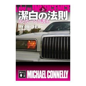 潔白の法則 上／ＣｏｎｎｅｌｌｙＭｉｃｈａｅｌ