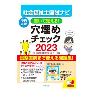 書いて覚える！社会福祉士国試ナビ穴埋めチェック ２０２３／いとう総研資格取得支援センター