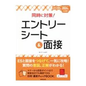 同時に対策！エントリーシート＆面接 2024年入社用／チームUKT