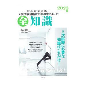 中小企業診断士2次試験合格者の頭の中にあった全知識 2022年版／関山春紀