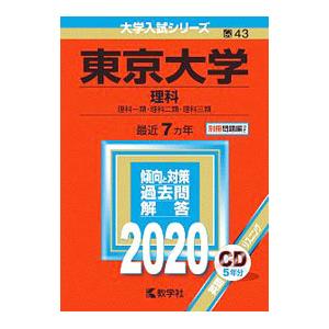 東京大学（理科） ２０２０年版／教学社編集部【編】