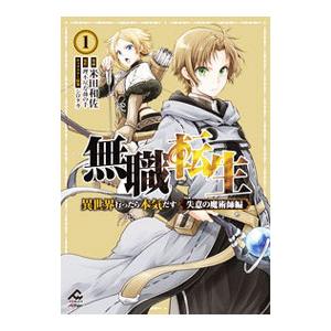 無職転生〜異世界行ったら本気だす〜失意の魔術師編 1／米田和佐
