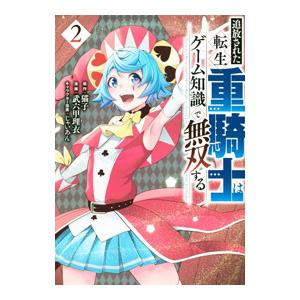 追放された転生重騎士はゲーム知識で無双する 2／武六甲理衣