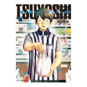 ＴＳＵＹＯＳＨＩ 誰も勝てない、アイツには 15／丸山恭右