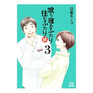 喰う寝るふたり 住むふたり 続 3／日暮キノコ