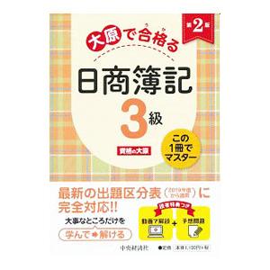 大原で合格る日商簿記３級 ＜第２版＞／資格の大原