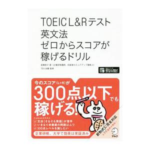 ＴＯＥＩＣ Ｌ＆Ｒテスト英文法ゼロからスコアが稼げるドリル／高橋恭子