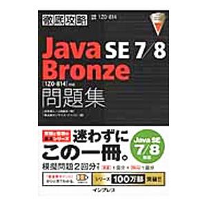 徹底攻略 Ｊａｖａ ＳＥ ７／８ Ｂｒｏｎｚｅ 問題集／志賀澄人／山岡敏夫