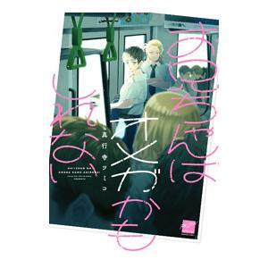 お兄ちゃんはオメガかもしれない／真行寺ツミコ