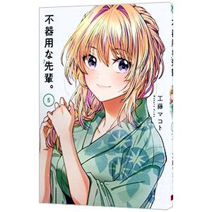 不器用な先輩。 5／工藤マコト