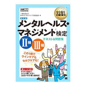 メンタルヘルス・マネジメント検定 ＩＩ種・ＩＩＩ種 テキスト＆問題集 【第２版】／ＥＡＰコンサルティ...