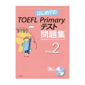 はじめてのＴＯＥＦＬ Ｐｒｉｍａｒｙテスト問題集 Ｓｔｅｐ２／くもん出版