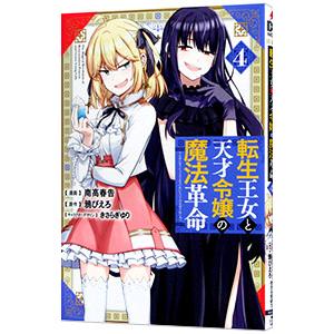 転生王女と天才令嬢の魔法革命 4／南高春告