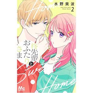 柊先輩とおふたりさま 2／水野美波