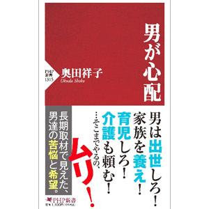 男が心配／奥田祥子
