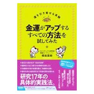 金運がアップするすべての方法を試してみた／櫻庭露樹